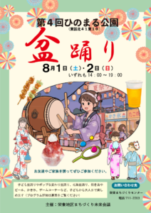 第4回ひのまる公園盆踊りの案内ポスター。2026年8月1日（土）・2日（日）、両日14時から19時まで、札幌市東区北41条東10丁目のひのまる公園で開催。太鼓や浴衣姿の子ども、焼き鳥、ビール、かき氷などが描かれている。