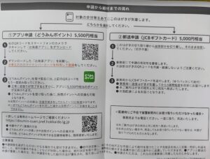 道民生活応援ポイントのはがきの中身