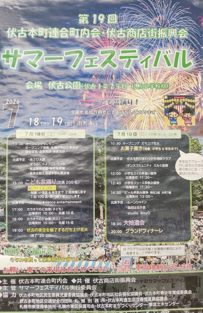 2026年7月17日、伏古公園周辺で撮影した「第19回伏古本町サマーフェスティバル」の案内ポスター