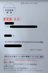 道民生活応援ポイントのはがき