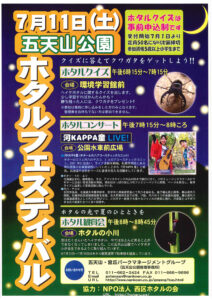 ホタルフェスティバルのポスター