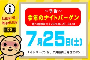 2026年7月25日（土）開催の狸まつりナイトバーゲン告知画像