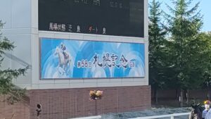 第58回札幌記念の場内掲示