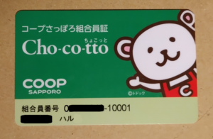 コープさっぽろの組合員証