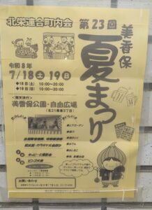 美香保夏祭りのポスター