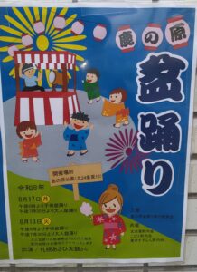 鹿の原盆踊りのポスター