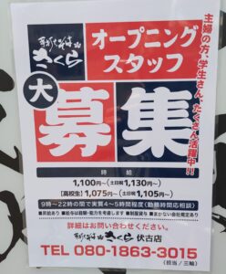 建物入口付近に掲示されたオープニングスタッフ募集の貼り紙。手打ちそばさくら伏古店と読める記載がある。