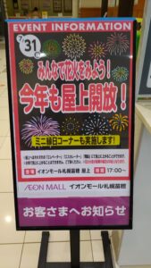 イオンモール札幌苗穂の2026年7月31日の屋上開放を知らせるポスター。17時から屋上を開放し、ミニ縁日コーナーも実施すると案内している