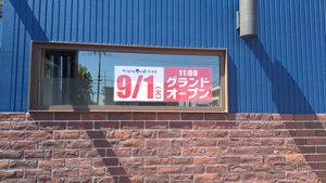 窓に貼られた「9/1(火)11:00 グランドオープン」と書かれた掲示。