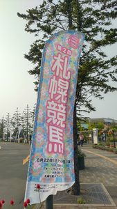 札幌競馬場入口に掲げられた2026年札幌競馬の旗