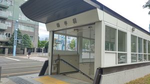 地下鉄南北線幌平橋駅1番出口の外観。地上出入口の前に点字ブロックと階段が見える
