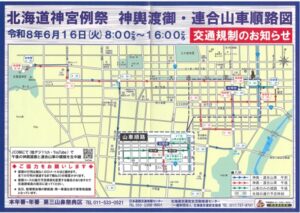 札幌祭りの交通規制