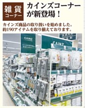 東光ストア北栄店に新設されたカインズコーナーと約190アイテムの取り扱いを案内するチラシ