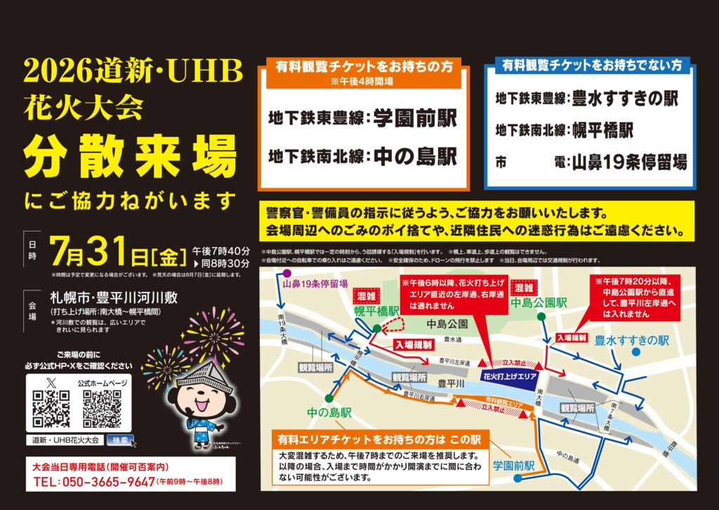 2026道新・UHB花火大会の分散来場案内。チケットありは学園前駅と中の島駅、チケットなしは豊水すすきの駅、幌平橋駅、山鼻19条停留場を案内し、会場周辺の入場規制と移動経路を示している