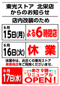 北栄店の店内改装のお知らせ