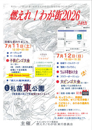 燃えれ！わが街2026の案内チラシ。