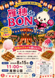 2026年8月15日(土)11時から雁穂公園で開催される「雁穂deBON」のポスター。公式キャラクター「BONちゃん」と、盆踊りのやぐら、花火、提灯、キッチンカー、焼きそばやかき氷などが描かれている。悪天候の場合は8月16日(日)に開催予定。