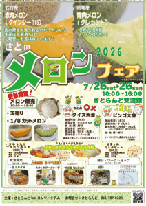 さとのメロンフェア2026の告知チラシ。7月25日・26日の10時から16時まで、サッポロさとらんど交流館で開催。石狩産赤肉メロン「クインシー719」と雨竜産青肉メロン「クレセント」の販売、スイーツ作り、飲食販売、クイズ大会、ビンゴ大会、縁日、ワークショップを案内している。