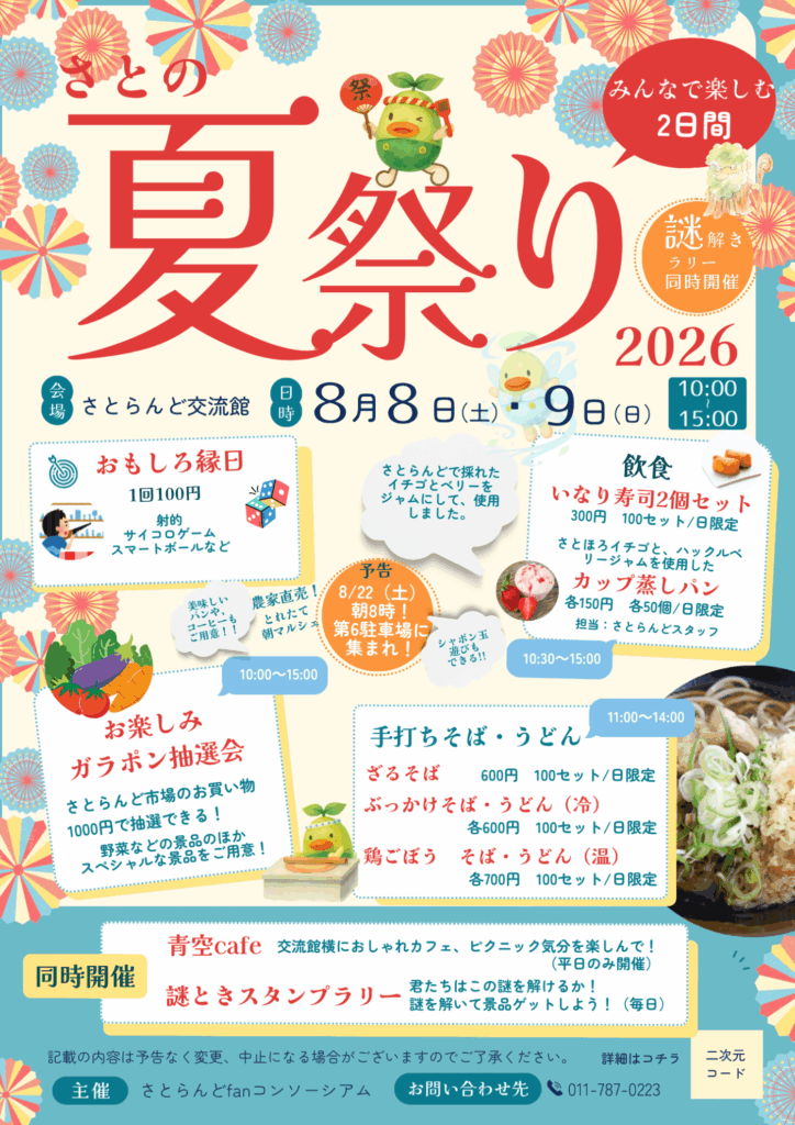 「さとの夏祭り2026」のポスター。2026年8月8日・9日の10時から15時まで、さとらんど交流館で開催。おもしろ縁日、ガラポン抽選会、手打ちそば・うどん、いなり寿司、カップ蒸しパン、青空カフェ、謎ときスタンプラリーを案内。8月22日の朝マルシェ予告も掲載。