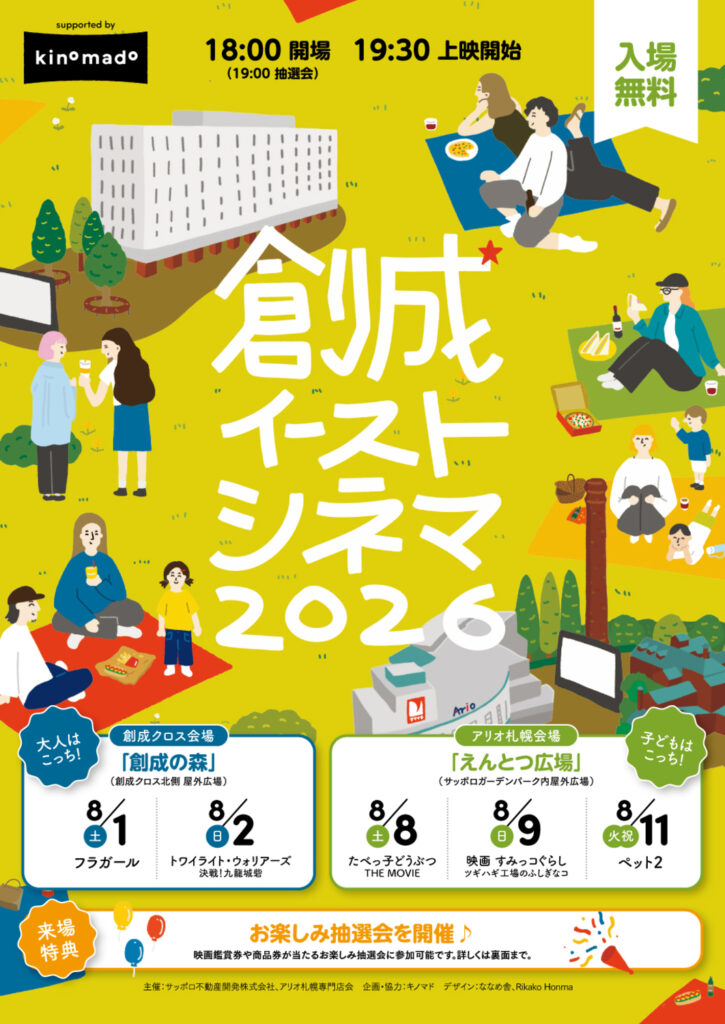 創成イーストシネマ2026のチラシ表面。アリオ札幌会場の開催日と上映作品を案内
