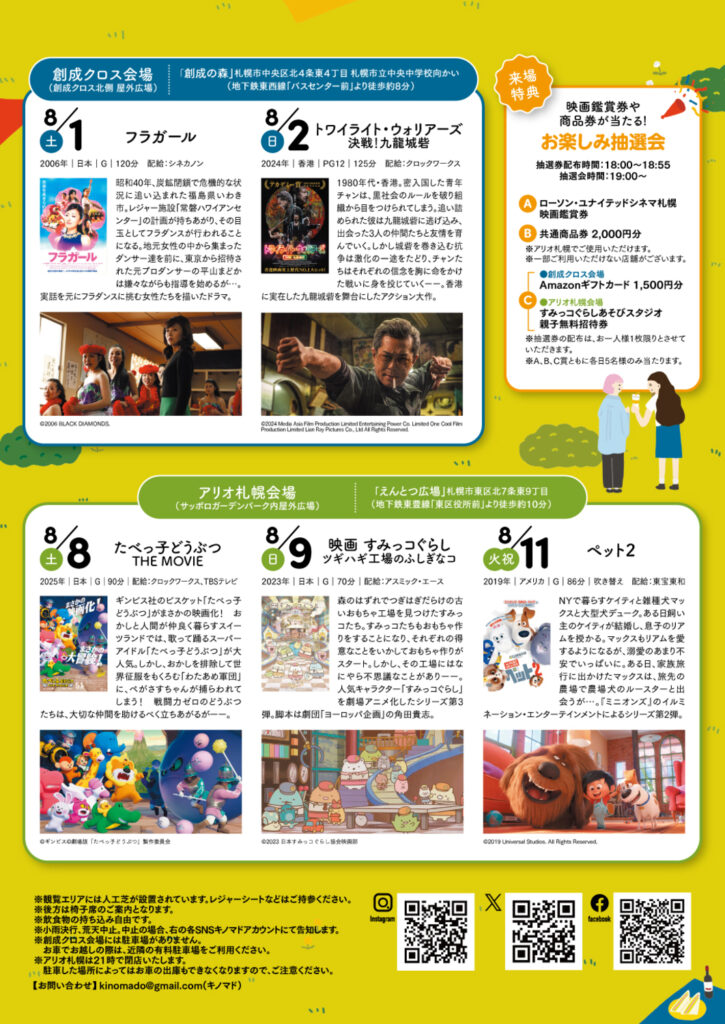 創成イーストシネマ2026の詳細案内。上映時間、抽選会、持ち物、雨天時と駐車場の注意事項を掲載