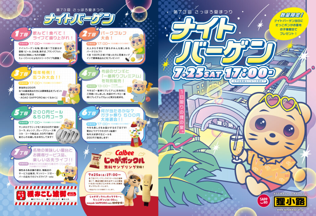 第73回さっぽろ夏まつりナイトバーゲンの案内画像。2026年7月25日17時から狸小路で開催されることが分かる。