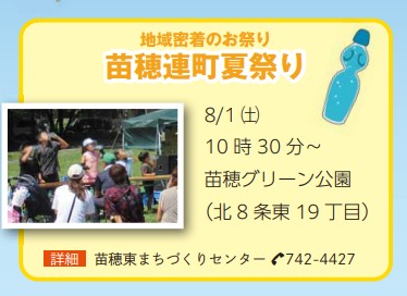 広報さっぽろに掲載された苗穂連町夏祭りの案内。2026年8月1日土曜日10時30分から、苗穂グリーン公園で開催予定