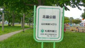 北園公園の看板