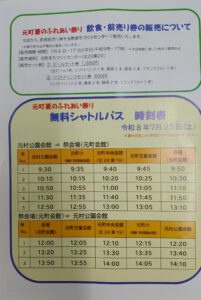 元町夏のふれあい祭りの飲食前売り券販売案内と無料シャトルバス時刻表。