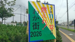 札苗東公園に設置された燃えれ！わが街2026の開催看板