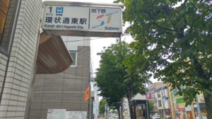 地下鉄東豊線・環状通東駅1番出口