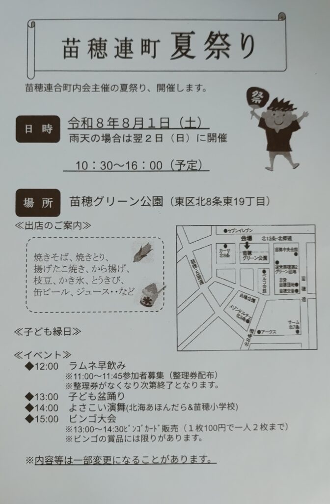 苗穂東まちづくりセンターで入手した2026年版の苗穂連町夏祭りのチラシ。