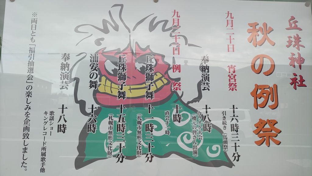 2026年9月20日と21日の丘珠神社秋の例祭の日程や丘珠獅子舞の時刻を案内する現地ポスター