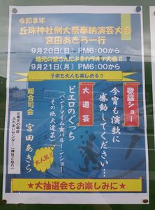 2026年9月20日と21日18時からの丘珠神社例大祭奉納演芸大会を案内する現地ポスター