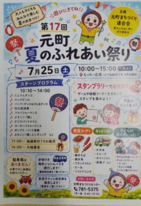 第17回 元町夏のふれあい祭りのポスター。