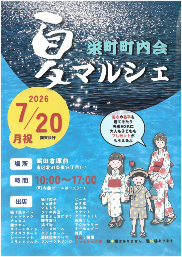 2026年7月20日（月・祝）10時～17時、札幌市東区北47条東16丁目1-7の嶋田倉庫前で開催される「栄町町内会 夏マルシェ」の案内ポスター。町内会ブースは11時から。飲食、縁日、雑貨などの出店があり、専用駐車場なし、駐輪場ありと案内されている。