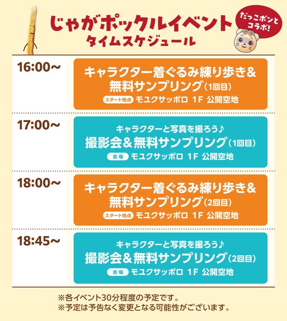 じゃがポックルイベントのタイムスケジュール。着ぐるみ練り歩き、撮影会、無料サンプリングの時間が掲載されている。