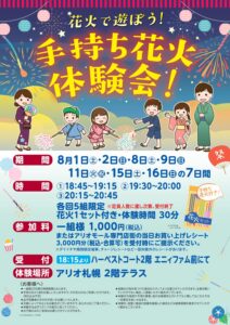 アリオ札幌で行われる予定の手持ち花火体験会。8月1・2・8・9・11・15・16日の全7日間の予定。