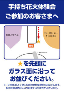 手持ち花火体験会の受付場所。ハーベストコート2階の「any FAM（エニィファム）」前 とされている。