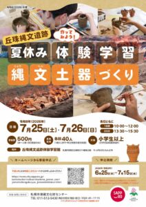 縄文土器づくりのポスター
