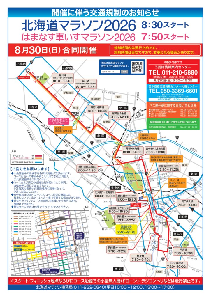 北海道マラソン2026で交通規制が予定されている札幌市内の主なコースと規制エリアの全体図