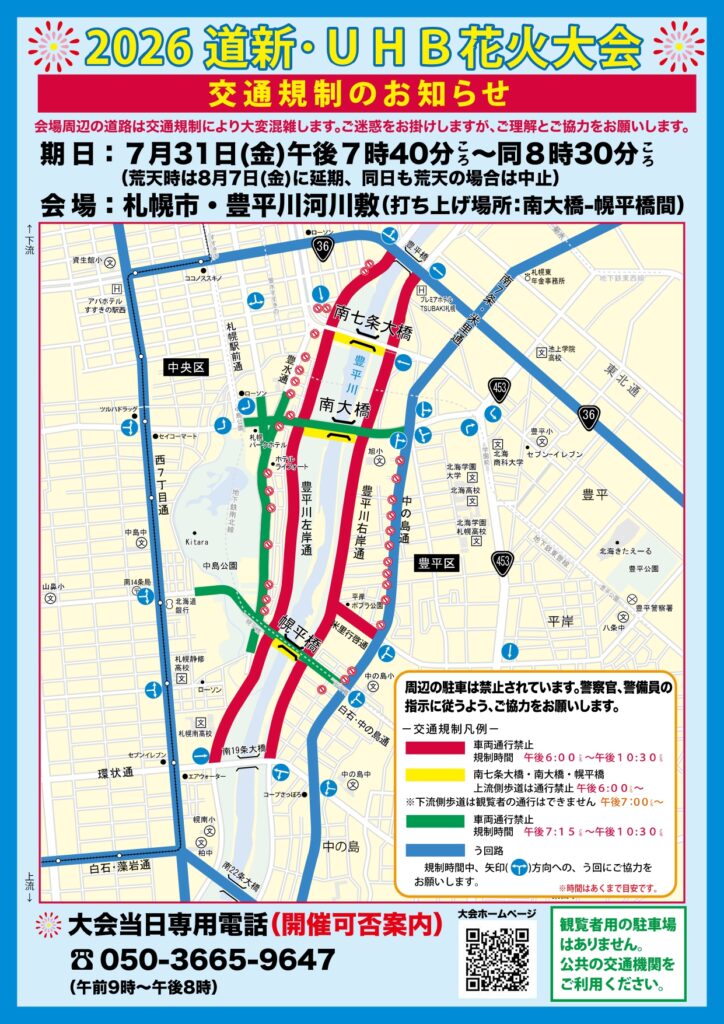 2026道新・UHB花火大会の交通規制図。豊平川左岸通・右岸通は午後6時ごろから午後10時30分ごろまで車両通行禁止。南7条大橋・南大橋・幌平橋にも歩道規制があります。