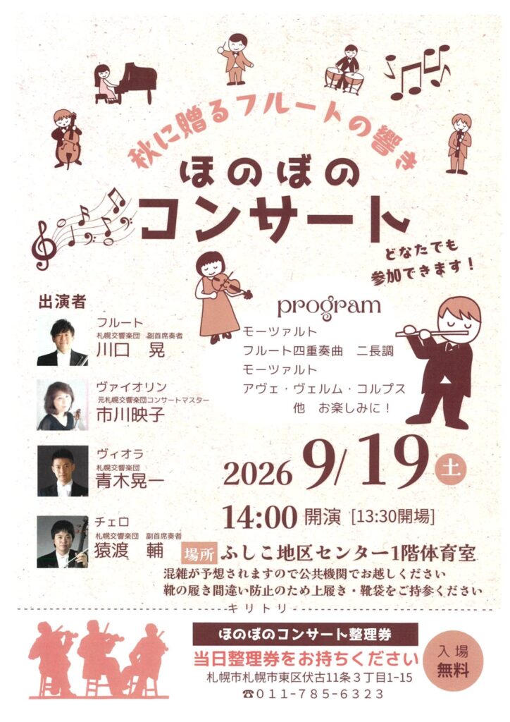 2026年9月19日(土)14時開演、ふしこ地区センター1階体育室で開催される「札幌交響楽団による ほのぼのコンサート」のチラシ。出演はフルート川口晃さん、ヴァイオリン市川映子さん、ヴィオラ青木晃一さん、チェロ猿渡輔さん。入場無料で整理券が必要。上履きと靴袋の持参、公共交通機関での来場が案内されている。