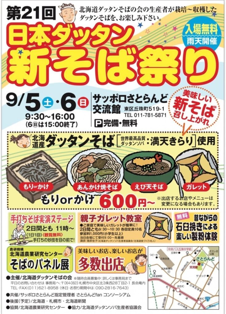 第21回日本ダッタン新そば祭りのポスター。2026年9月5日(土)・6日(日)、サッポロさとらんど交流館で開催。入場無料、雨天開催。もりそば・かけそば、あんかけ焼きそば、えび天そば、ガレットの販売のほか、手打ちそば実演、親子ガレット教室、石臼挽き体験、そばパネル展などを案内している。