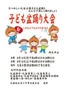 2026年8月14日と15日の午後6時30分から8時まで、東苗穂8条3丁目の札苗公園で開催される子ども盆踊り大会の案内。雨天中止、小学生以下にはおみやげあり。