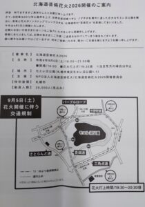 回覧板に届いた北海道芸術花火大会のお知らせと交通規制図。