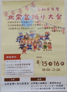 2026年8月5日、スーパーエース アレスパ30条店のサッカー台付近で確認した「令和8年度 北栄盆踊り大会」のポスター。開催場所はハッピー北30条店駐車場と案内されている。