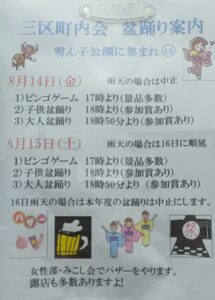 2026年8月8日、元町三区町内会集会所の掲示板で確認した盆踊りの案内。8月14日・15日の予定や雨天時の対応が記載されています。