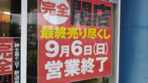 紳士服の山下 新道東店に掲示された「完全閉店・最終売り尽くし・9月6日(日)営業終了」の案内