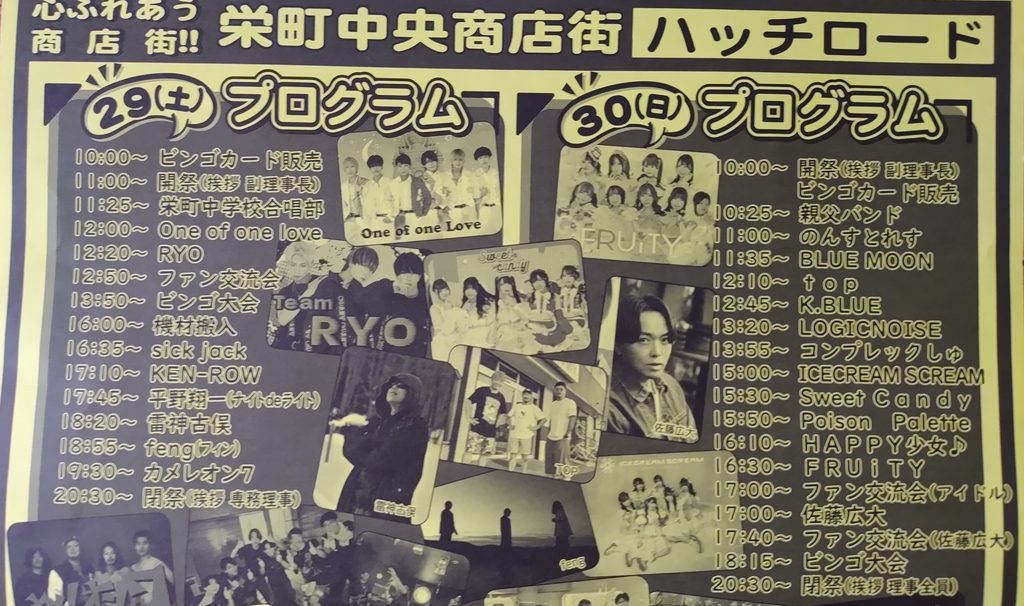 2026年ハッチふれあいフェスティバルのプログラム表。8月29日と30日の出演者名と開始時刻が並んでいる
